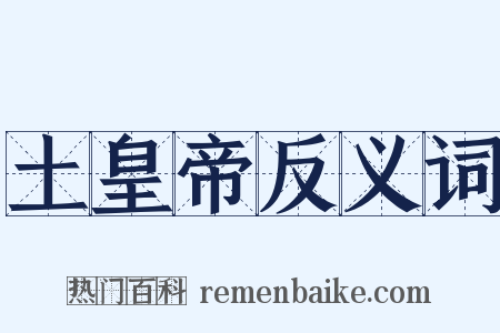 土皇帝反义词是什么意思的图片